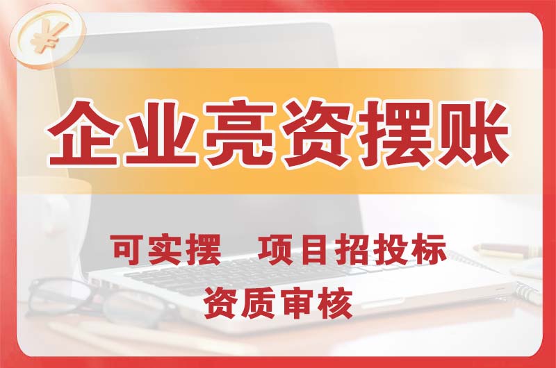 潮州企业亮资摆账