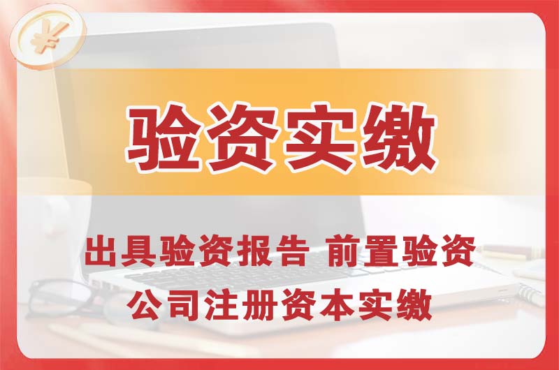 潮州企业增资验资