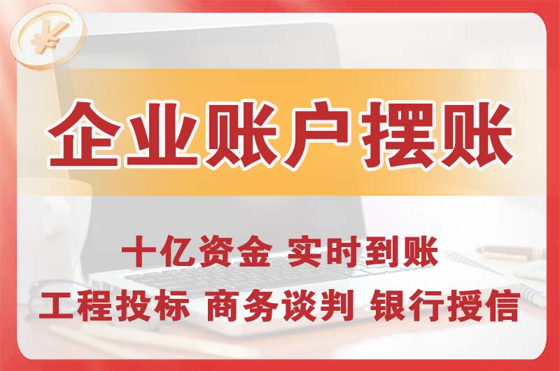 潮州企业账户摆账