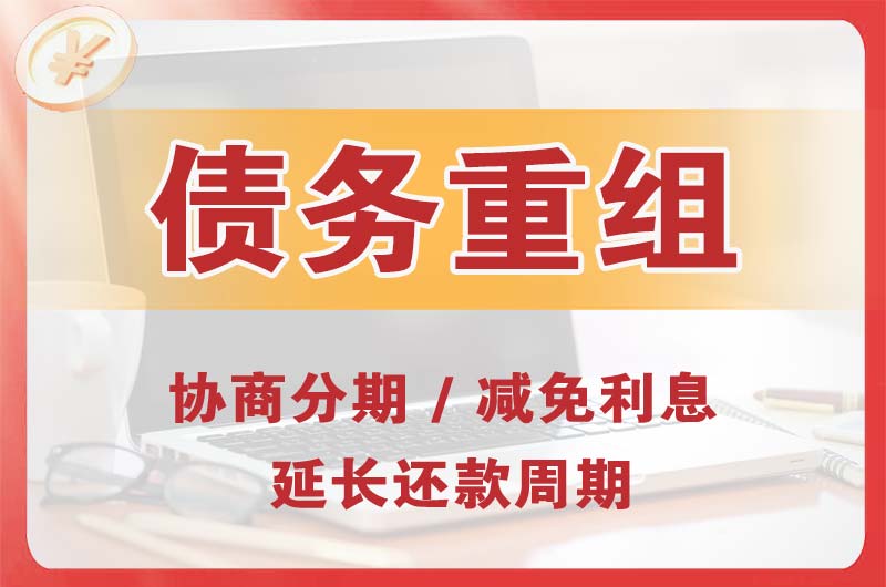 潮州债务重组