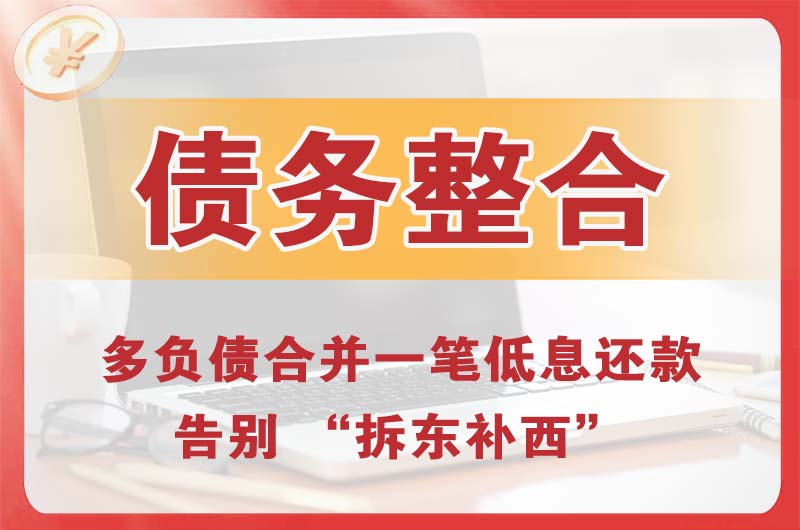 潮州债务整合