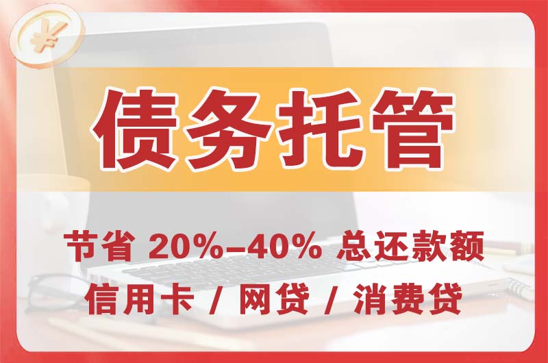 潮州债务托管