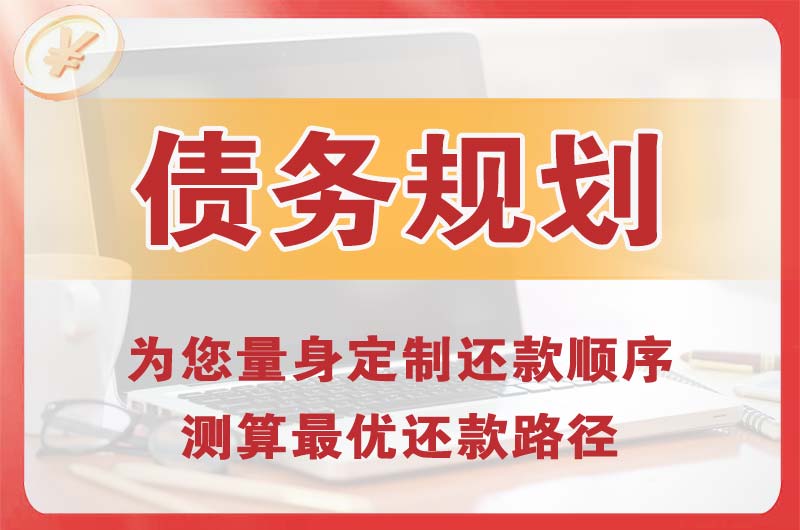 潮州债务规划
