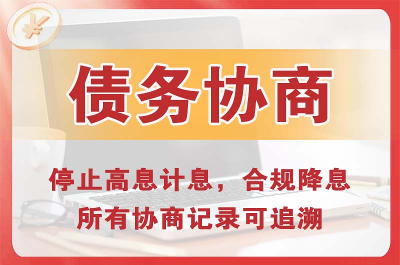 潮州债务协商